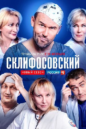 Склифосовский (Sklifosovskiy) 7-й сезон (2019, Россия) смотреть онлайн