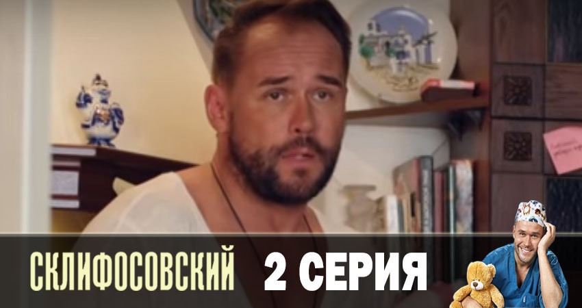 Склифосовский (Sklifosovskiy) (2019) 7 сезон 2 серия полностью смотреть бесплатно без рекламы