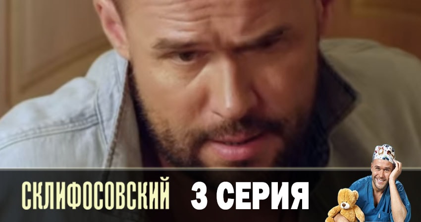 Склифосовский (Sklifosovskiy) 7 сезон 3 серия смотреть бесплатно в хорошем качестве