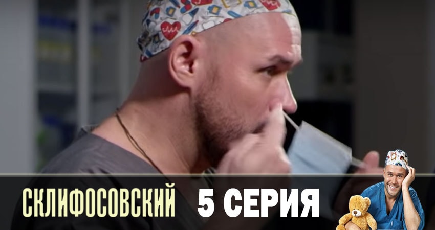 Склифосовский (Sklifosovskiy) (7 сезон) сериал актеры и роли
