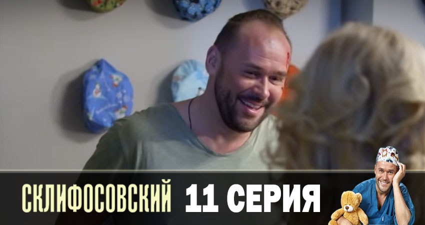 Склифосовский (Sklifosovskiy) (2019) 7 сезон 11 серия смотреть онлайн бесплатно