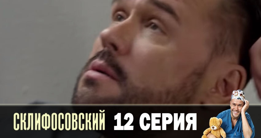 Смотреть сериал Склифосовский (Sklifosovskiy) (2019) 7 сезон 12 серия в хорошем качестве онлайн