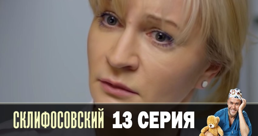 Сериал Склифосовский (Sklifosovskiy) (7 сезон, 2019) смотреть онлайн бесплатно
