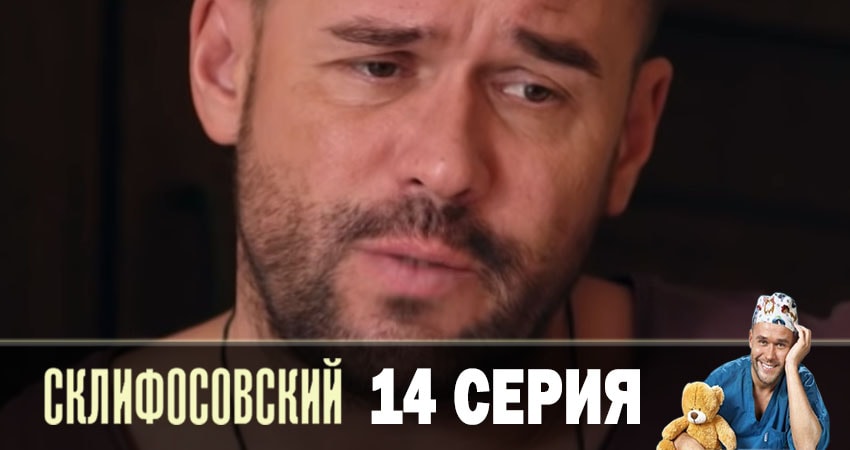 Смотреть сериал Склифосовский (Sklifosovskiy) (2019) 7 сезон 14 серия в хорошем качестве онлайн