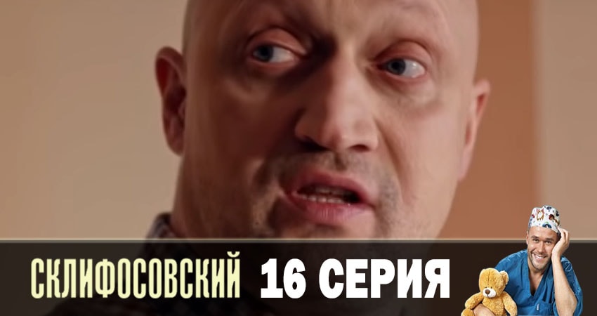 Склифосовский (Sklifosovskiy) (7 сезон, 2019) смотреть онлайн бесплатно в хорошем HD 1080 качестве