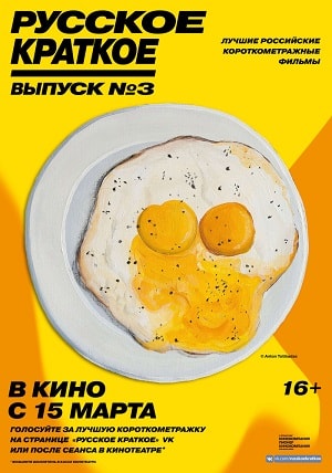 Русское краткое. Выпуск 3 (2019, Россия) смотреть фильм онлайн