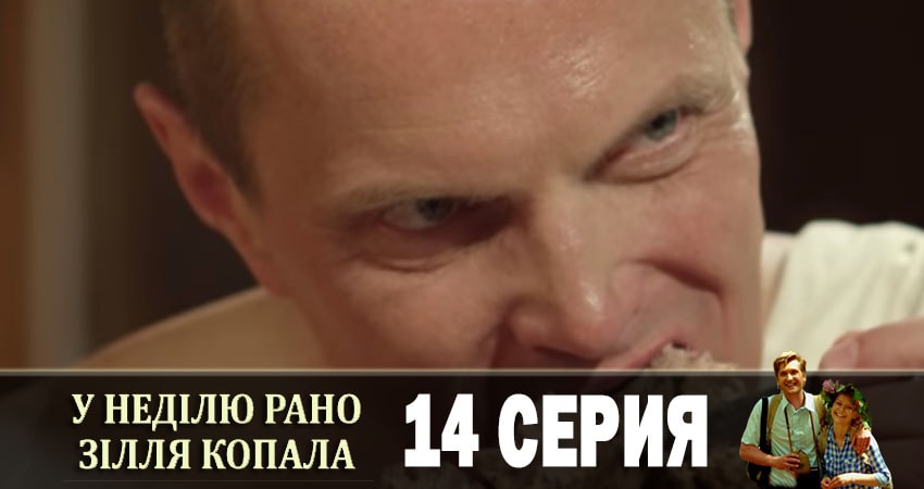 В воскресенье рано зелье собирала (У недiлю рано зiлля копала) 1 сезон 14 серия смотреть онлайн в качестве 4K