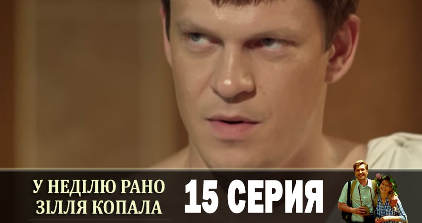 В воскресенье рано зелье собирала (У недiлю рано зiлля копала) 1 сезон 15 серия полная версия смотреть бесплатно