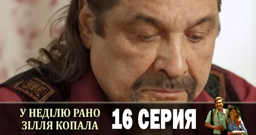 Сериал В воскресенье рано зелье собирала (У недiлю рано зiлля копала) (2019) 1 сезон 16 серия смотреть онлайн в качество 1080 HD или 4K