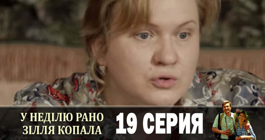 В воскресенье рано зелье собирала (У недiлю рано зiлля копала) 1 сезон 19 серия смотреть онлайн 720p или 1080p
