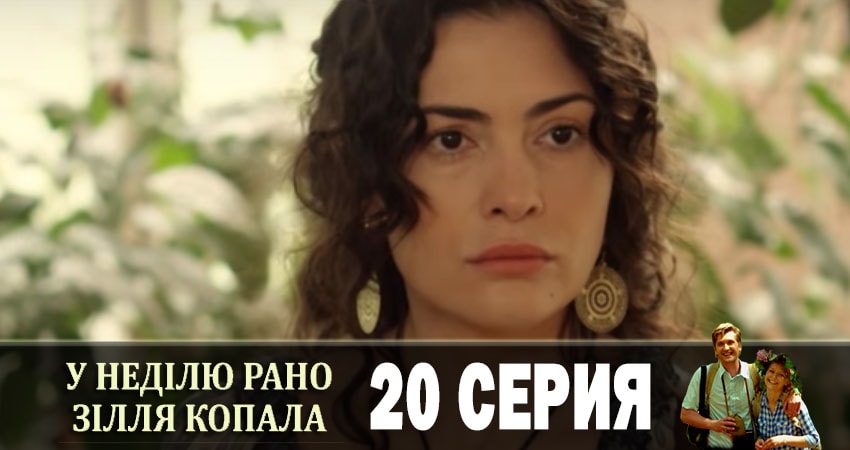 В воскресенье рано зелье собирала (У недiлю рано зiлля копала) (2019) 1 сезон 20 серия смотреть онлайн бесплатно