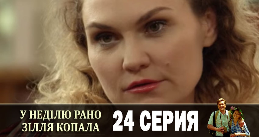 Сериал В воскресенье рано зелье собирала (У недiлю рано зiлля копала) 1 сезон 24 серия онлайн в качестве 1080p