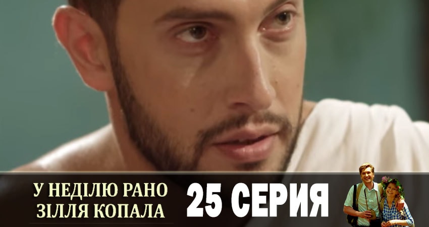 Треки из сериала В воскресенье рано зелье собирала (У недiлю рано зiлля копала) (1 сезон, 1-24,25,26 серия)