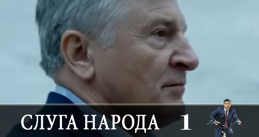 Слуга народа (Sluga naroda) (2019) 3 сезон 1 серия смотреть онлайн без рекламы и регистрации