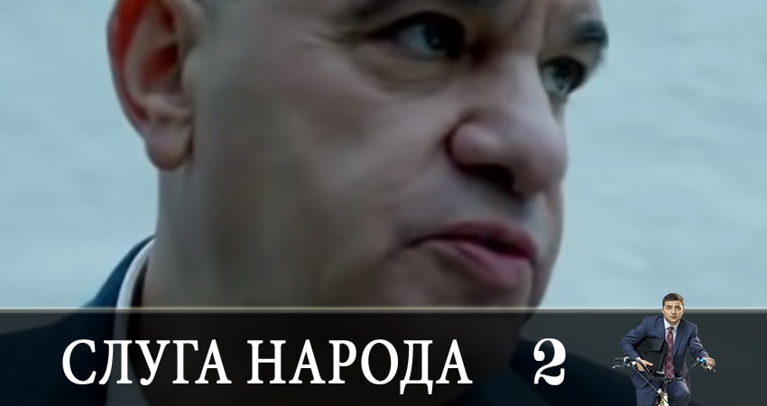 Саундтрек к фильму Слуга народа (Sluga naroda) (3 сезон, 1-22,23,24 серия)