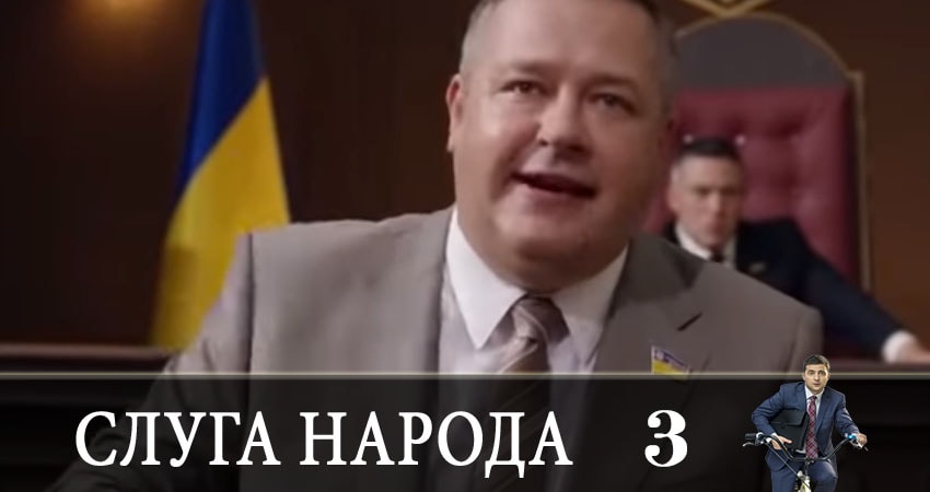 Онлайн сериал Слуга народа (Sluga naroda) (4 сезон) 2019