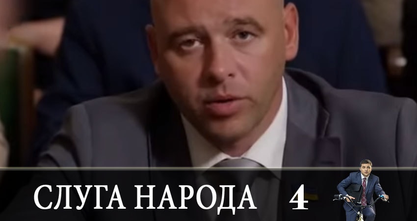 Слуга народа (Sluga naroda) (2019) 3 сезон 4 серия смотреть в 4K качестве онлайн