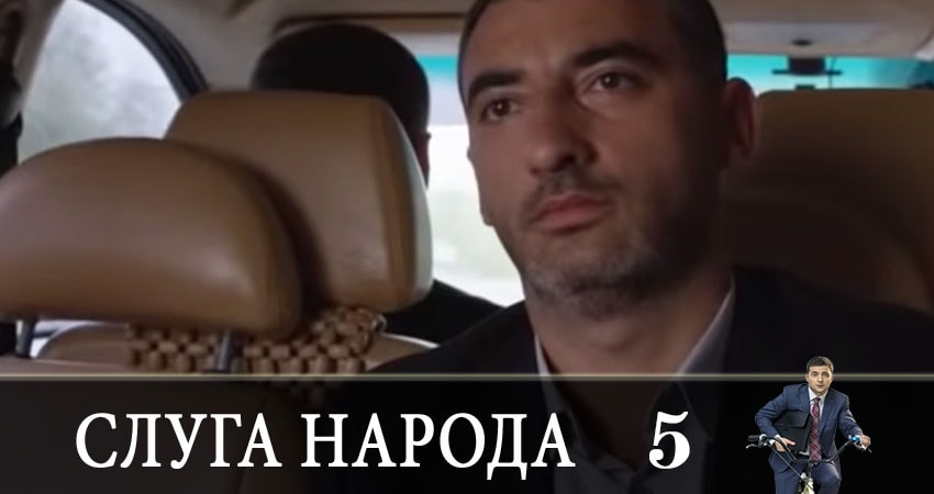 Смотреть сериал Слуга народа (Sluga naroda) (2019) 3 сезон 5 серия в хорошем качестве онлайн