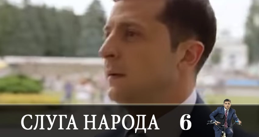 Сериал Слуга народа (Sluga naroda) (2019) 3 сезон 6 серия смотреть онлайн в качество 1080 HD или 4K