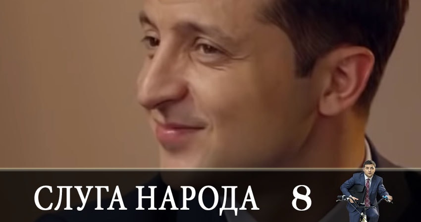 Видео Слуга народа (Sluga naroda) (3 сезон)