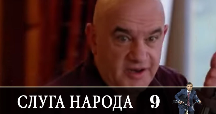 Слуга народа (Sluga naroda) 3 сезон 9 серия смотреть полностью без перерыва