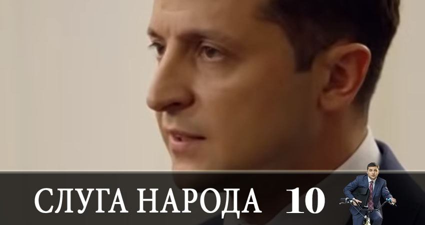 Слуга народа (Sluga naroda) 3 сезон 10 серия смотреть полностью без перерыва