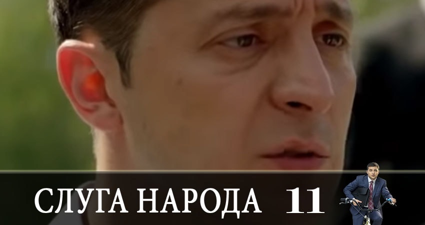 Смотреть сериал Слуга народа (Sluga naroda) 3 сезон 11 серия бесплатно и без рекламы