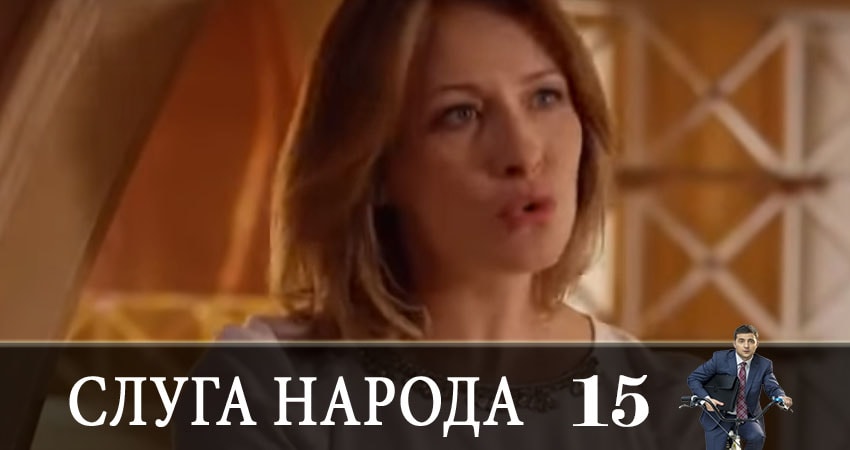 Сериал Слуга народа (Sluga naroda) (2019) 3 сезон 15 серия в хорошем качестве 1080 Full HD