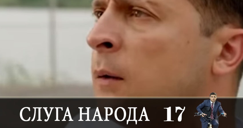 Слуга народа (Sluga naroda) (2019) 3 сезон 17 серия смотреть онлайн бесплатно