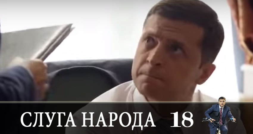 Смотреть сериал Слуга народа (Sluga naroda) (2019) 3 сезон 18 серия без рекламы в HD