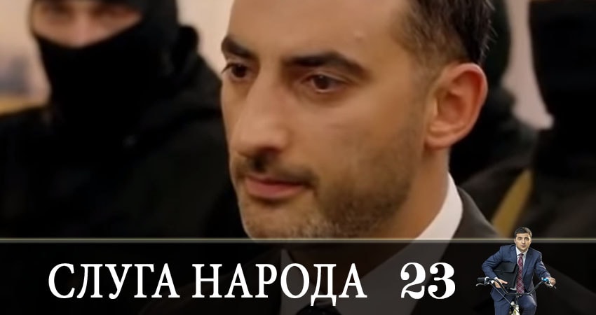 Смотреть все серии Слуга народа (Sluga naroda) (3 сезон) бесплатно