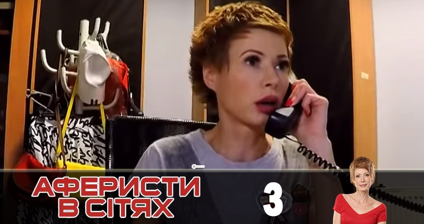 Аферисты в сетях (Афреристи в сiтях) (5 сезон) серия смотреть онлайн бесплатно