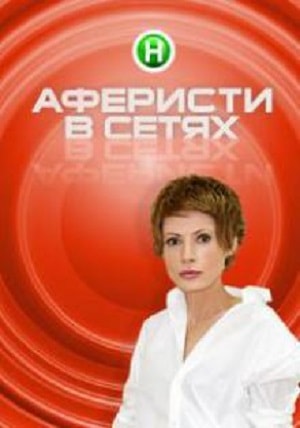 Аферисты в сетях (Афреристи в сiтях) 5 сезон (2019, Украина) смотреть онлайн