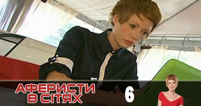 Аферисты в сетях (Афреристи в сiтях) 4 сезон 6 серия смотреть онлайн бесплатно в хорошем качестве