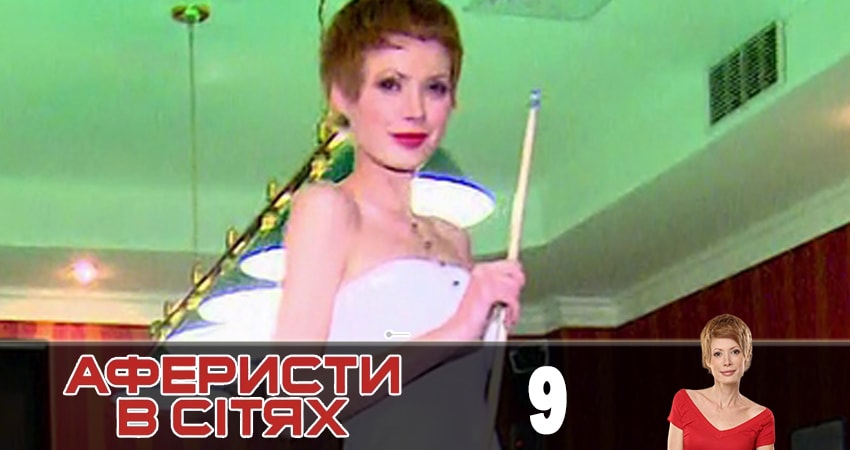 Смотреть сериал Аферисты в сетях (Афреристи в сiтях) 4 сезон 9 серия в хорошем качестве HD