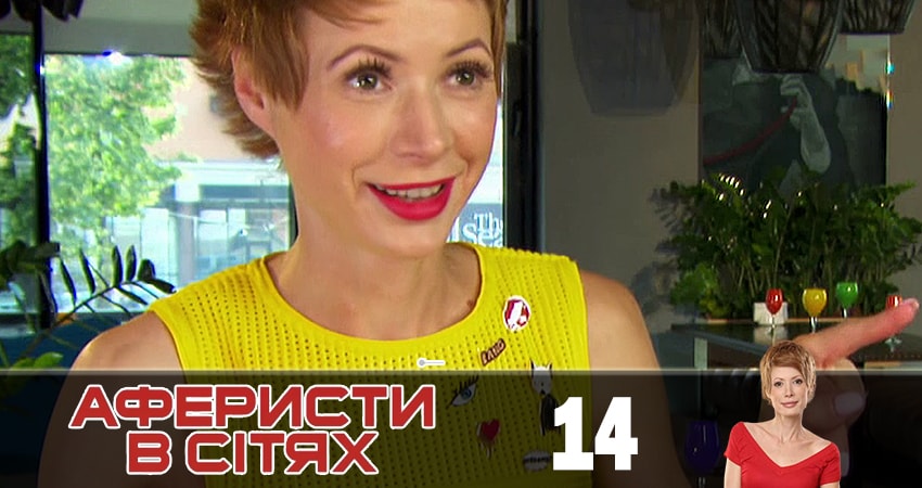 Аферисты в сетях (Афреристи в сiтях) 4 сезон 14 серия смотреть полностью без перерыва