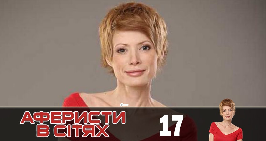 Смотреть сериал Аферисты в сетях (Афреристи в сiтях) 4 сезон 17 серия в хорошем качестве HD