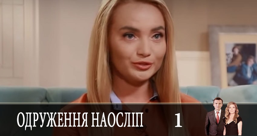 Сериал Свадьба вслепую (Одруження наослiп) 5 сезон 1 серия смотреть онлайн бесплатно в хорошем качестве