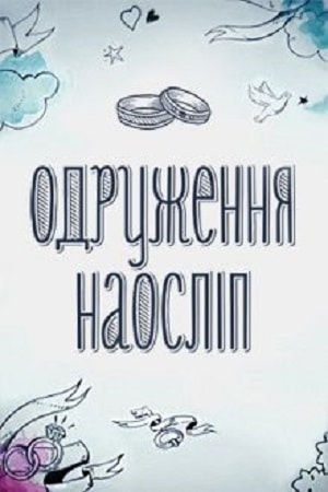 Сериал Свадьба вслепую (Одруження наослiп) (2019) 5 сезон смотреть онлайн в хорошем качестве