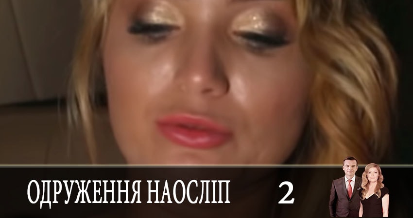 Свадьба вслепую (Одруження наослiп) 5 сезон 2 серия смотреть онлайн в качестве 4K