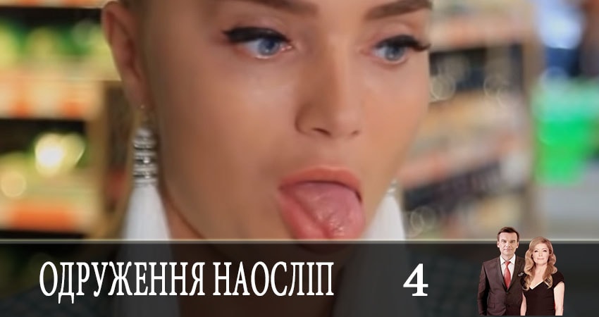 Свадьба вслепую (Одруження наослiп) (6 сезон) сериал лорд фильм