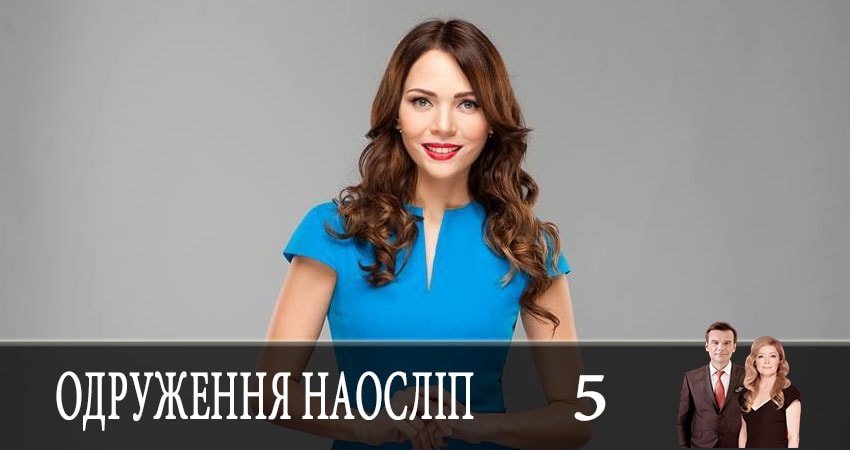 Свадьба вслепую (Одруження наослiп) (2019) 5 сезон 5 серия смотреть в HD 1080 без регистрации