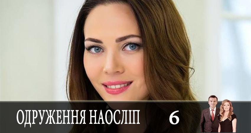 Свадьба вслепую (Одруження наослiп) (2019) 5 сезон 6 серия смотреть онлайн бесплатно