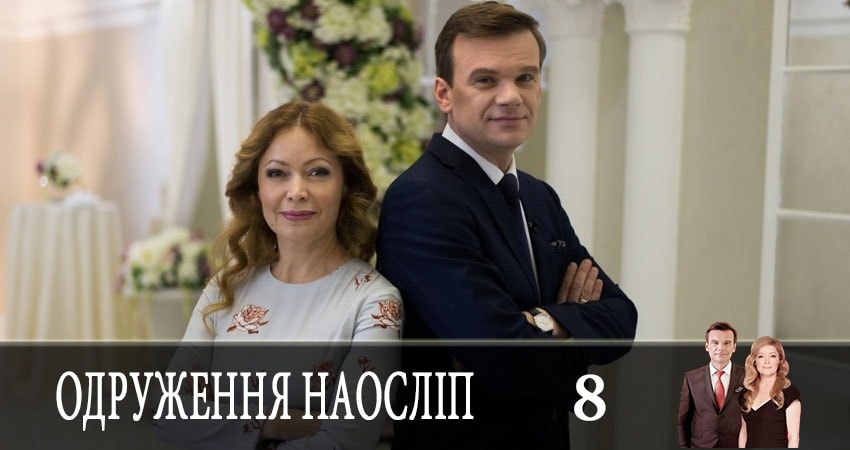 Свадьба вслепую (Одруження наослiп) (5 сезон, 8 серия) смотреть онлайн