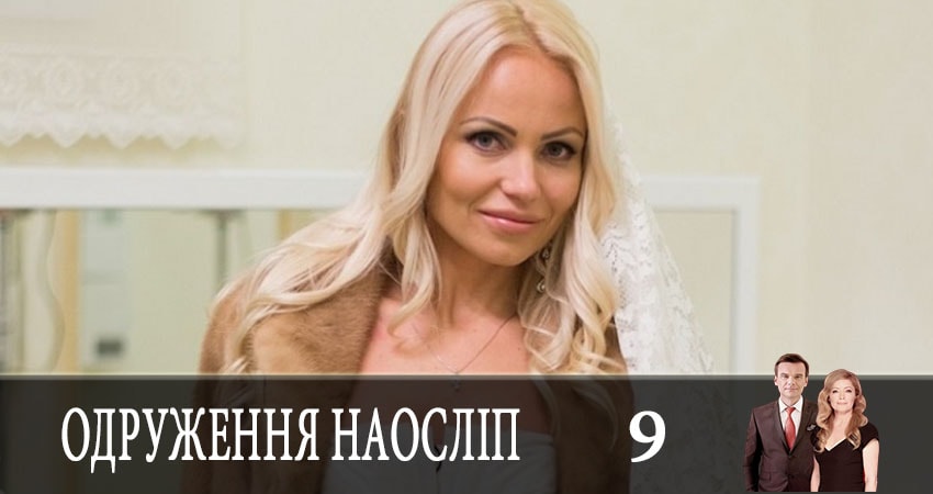 Свадьба вслепую (Одруження наослiп) (2019) 5 сезон 9 серия полностью в хорошем качестве и бесплатно