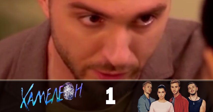 Хамелеон (2019) 1 сезон 1 серия смотреть в 4K качестве онлайн