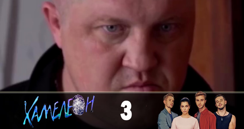 Хамелеон 1 сезон 3 серия полная версия смотреть бесплатно
