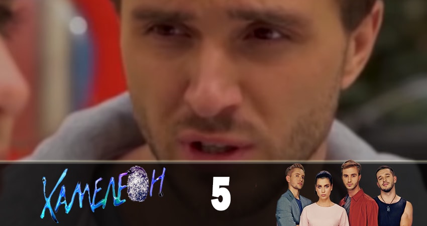 Хамелеон 1 сезон 5 серия смотреть онлайн бесплатно в хорошем качестве