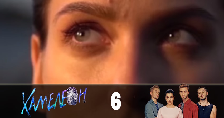 Хамелеон (1 сезон, 1-9,10,11 серия) сериал 2019 смотреть