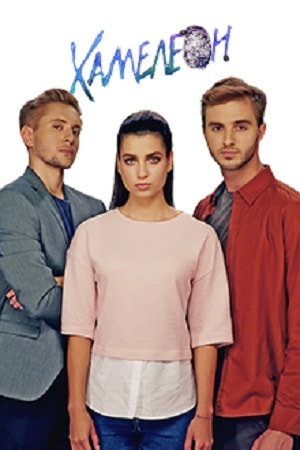 Хамелеон 1 сезон, 1-9,10,11 серия (2019, Украина) смотреть онлайн